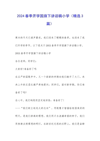 2024春季开学国旗下讲话稿小学-