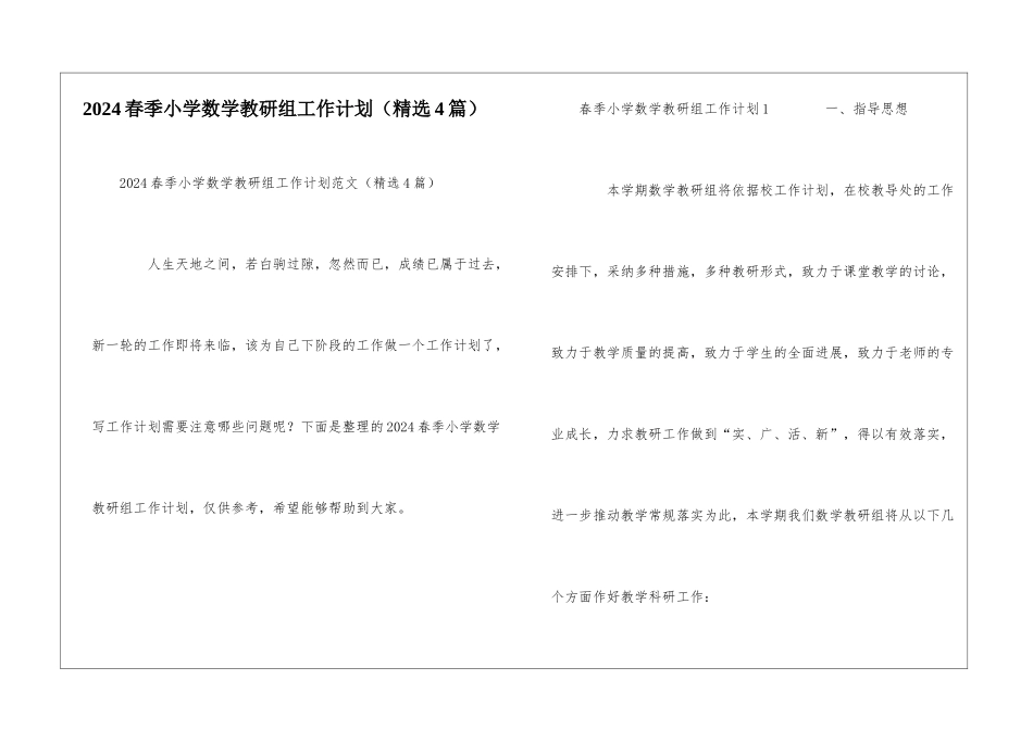 2024春季小学数学教研组工作计划_第1页