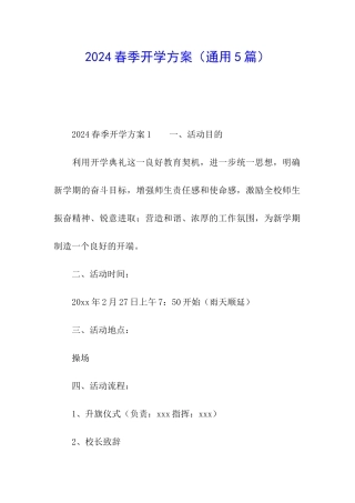 2024春季开学方案