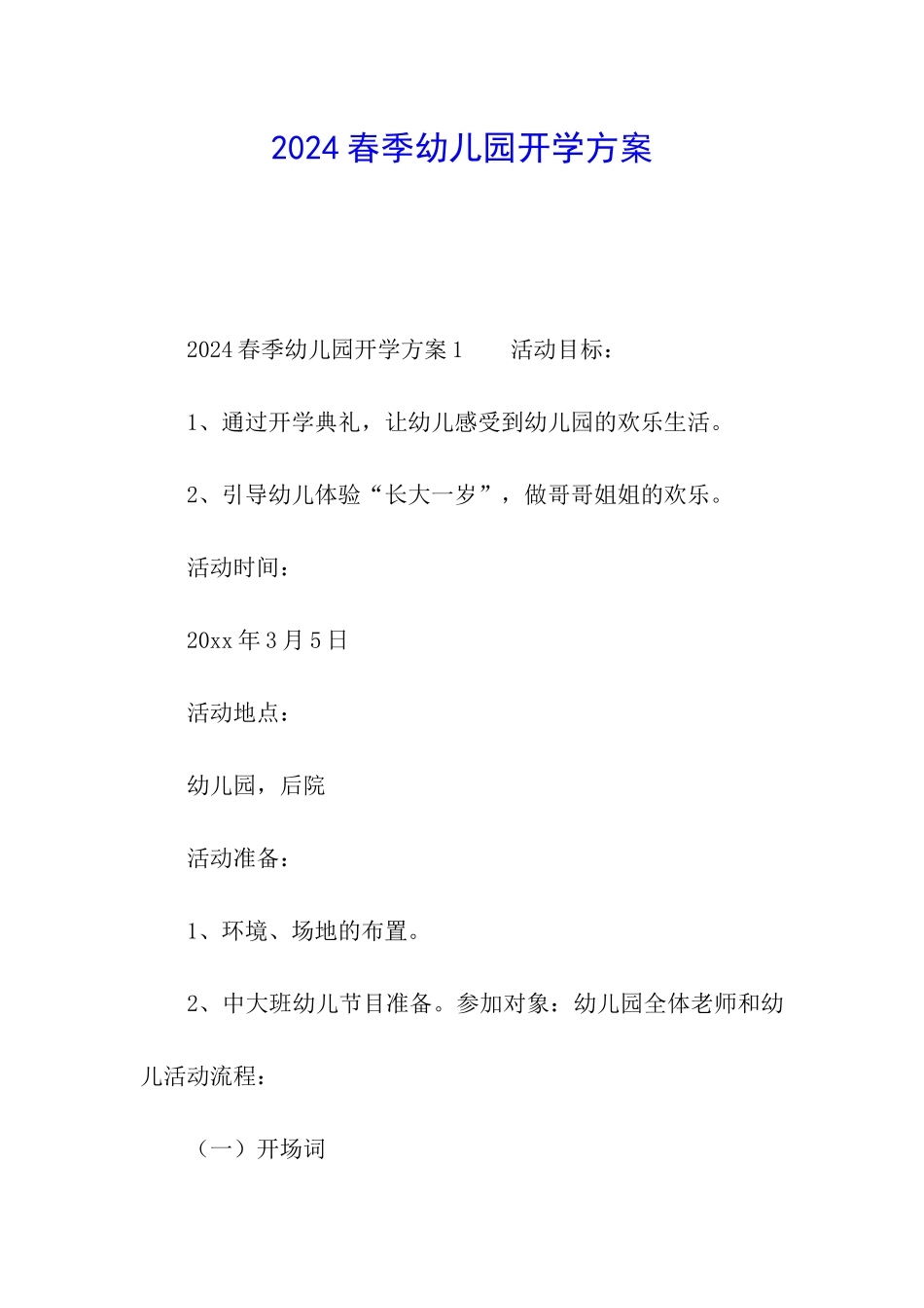 2024春季幼儿园开学方案_第1页