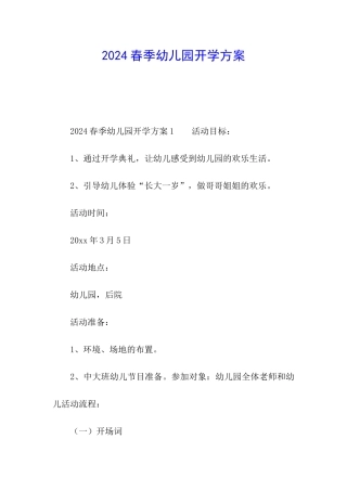 2024春季幼儿园开学方案