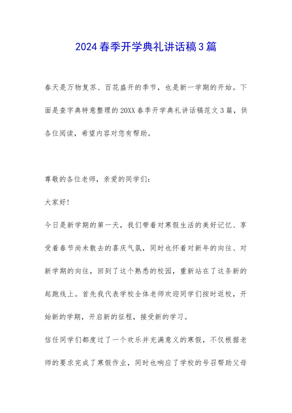 2024春季开学典礼讲话稿3篇-_第1页