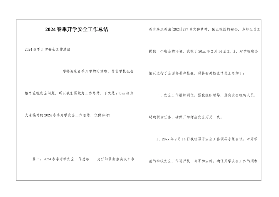 2024春季开学安全工作总结_第1页