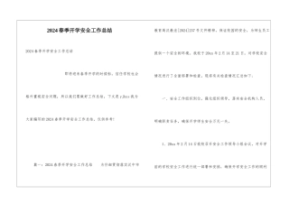 2024春季开学安全工作总结