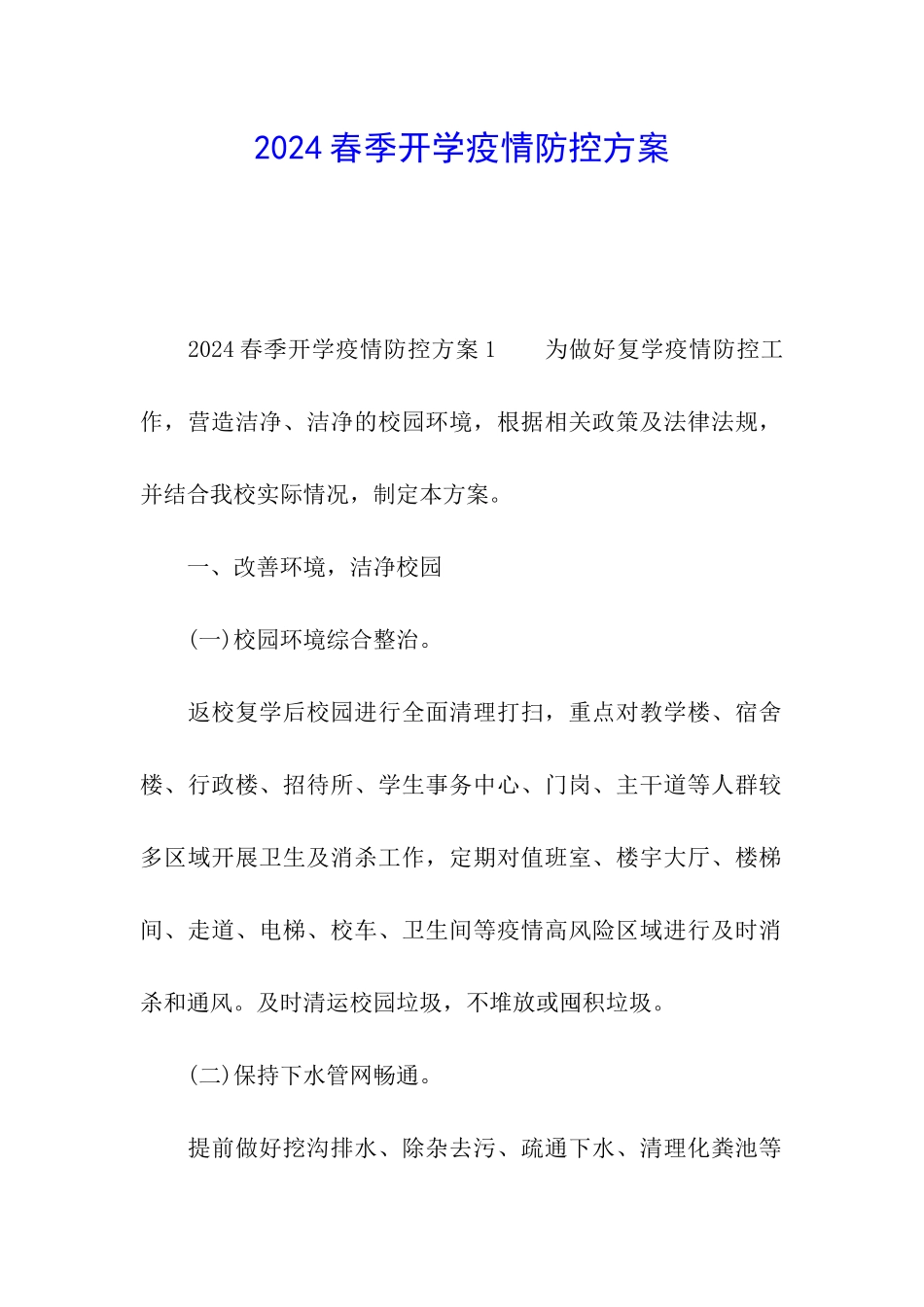 2024春季开学疫情防控方案_第1页