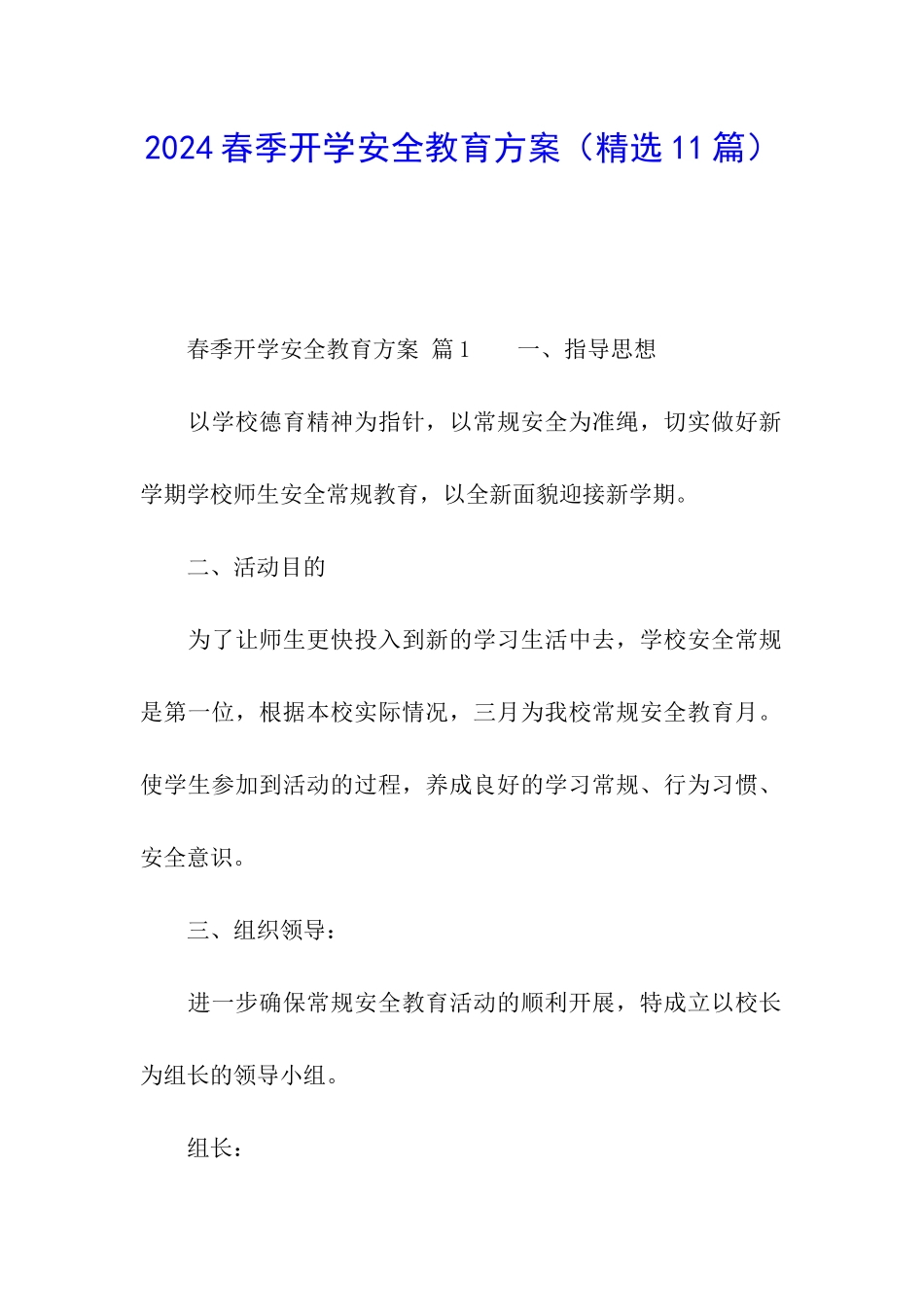 2024春季开学安全教育方案_第1页