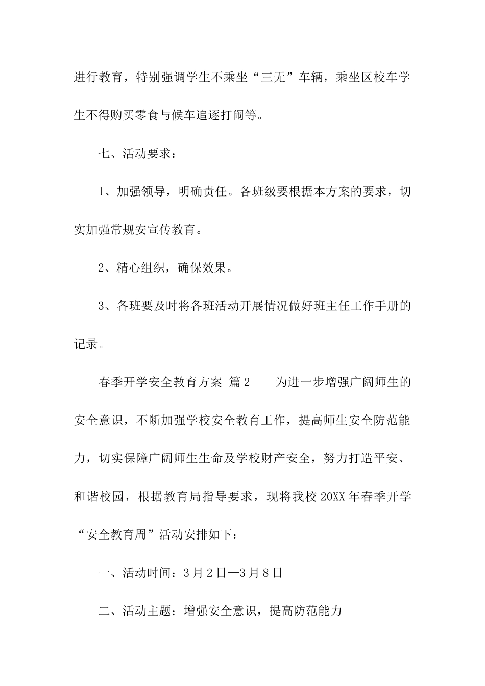 2024春季开学安全教育方案_第3页