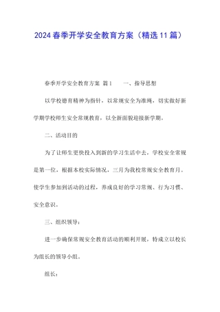 2024春季开学安全教育方案