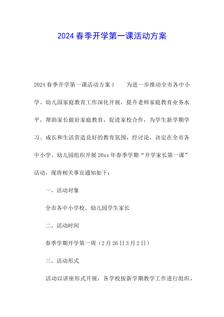 2024春季开学第一课活动方案_第1页