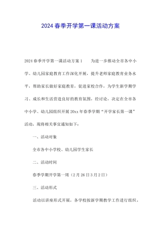 2024春季开学第一课活动方案