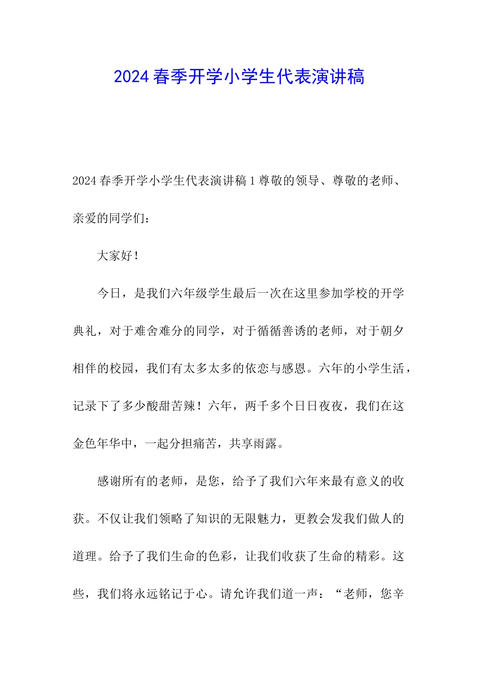 2024春季开学小学生代表演讲稿_第1页