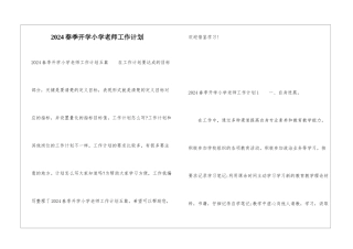 2024春季开学小学教师工作计划