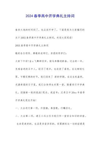 2024春季高中开学典礼主持词-