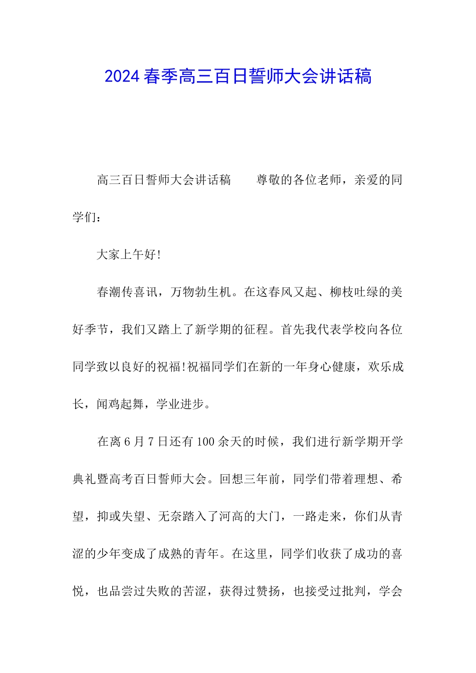 2024春季高三百日誓师大会讲话稿_第1页