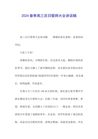 2024春季高三百日誓师大会讲话稿