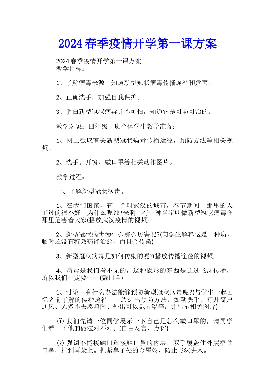 2024春季疫情开学第一课方案_第1页