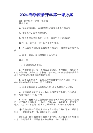 2024春季疫情开学第一课方案
