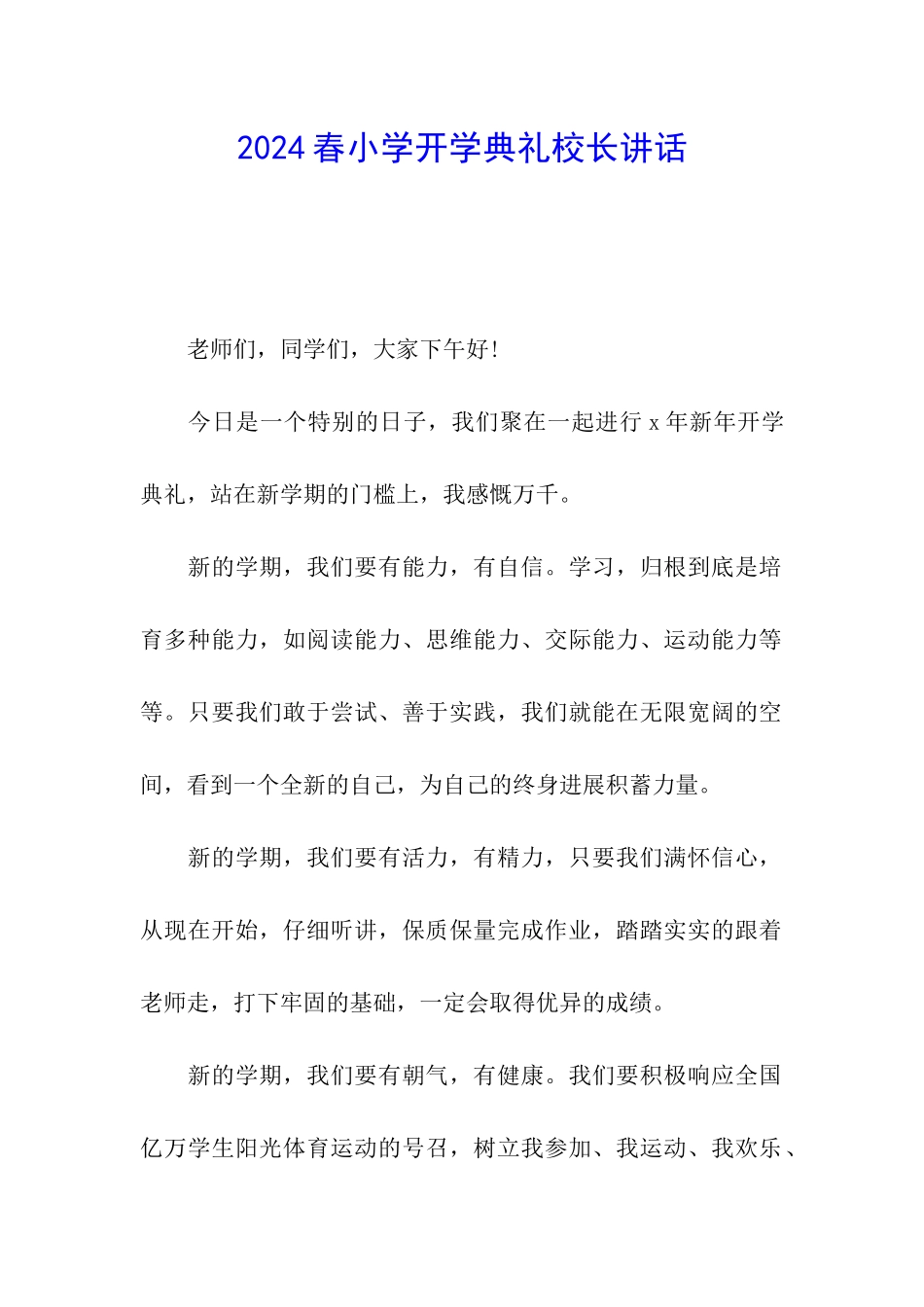 2024春小学开学典礼校长讲话_第1页