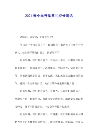 2024春小学开学典礼校长讲话