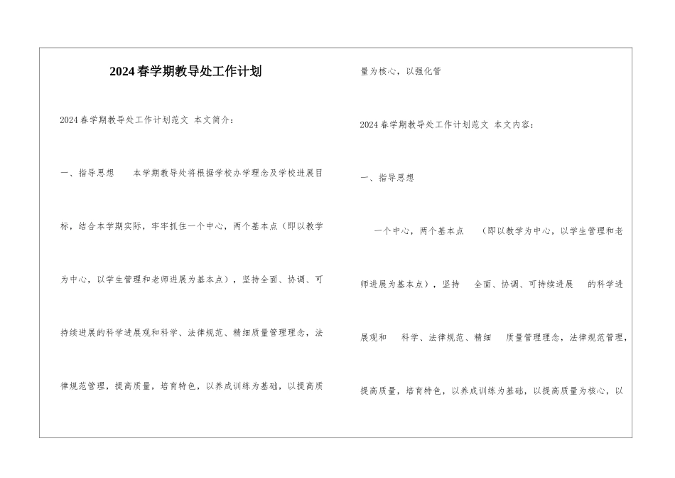 2024春学期教导处工作计划_第1页