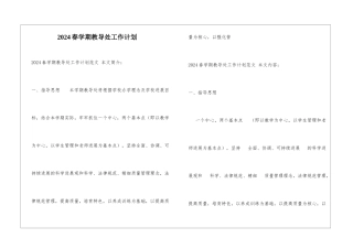 2024春学期教导处工作计划