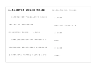 2024春幼儿园开学第一课活动方案-