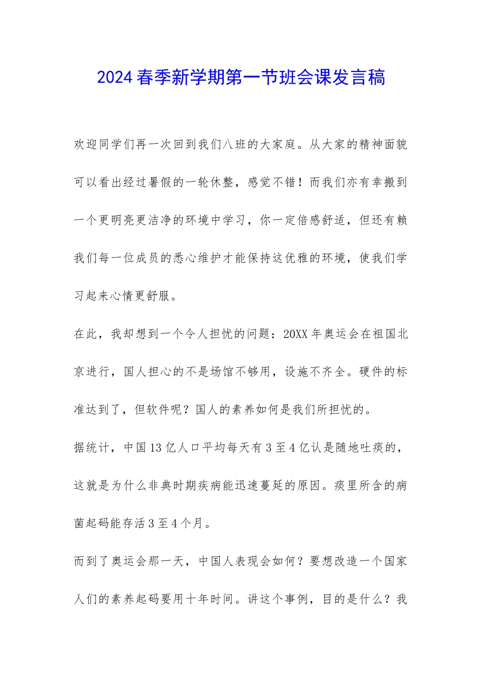 2024春季新学期第一节班会课发言稿-_第1页