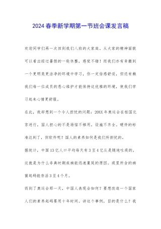 2024春季新学期第一节班会课发言稿-