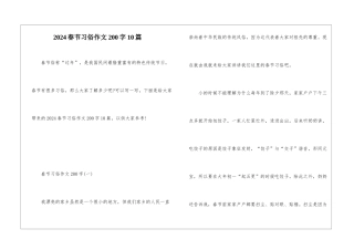 2024春节习俗作文200字10篇