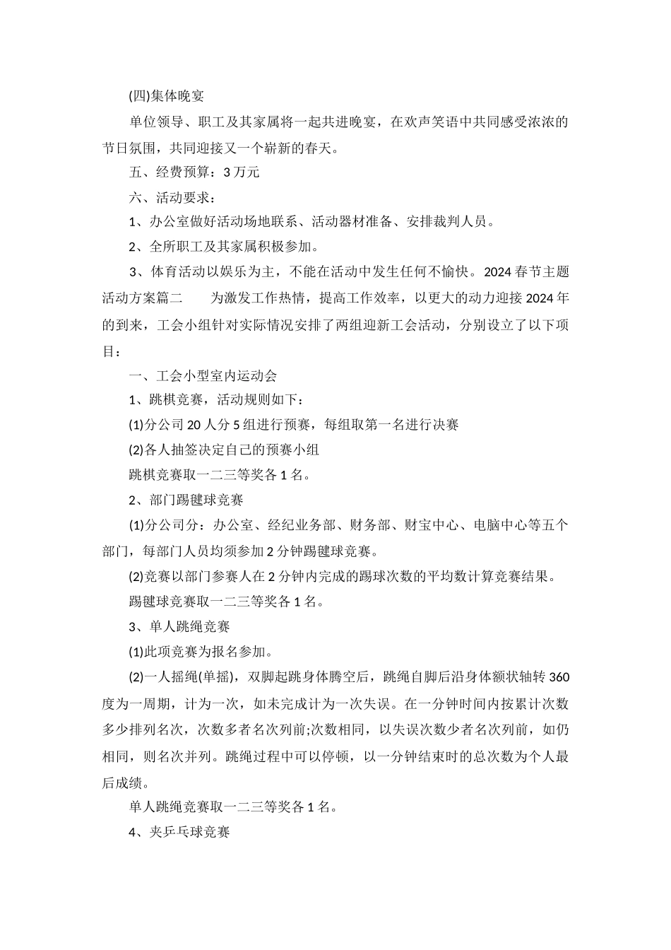 2024春节主题活动方案十篇_第3页