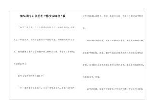 2024春节习俗的初中作文600字5篇