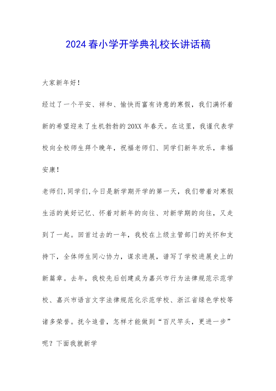 2024春小学开学典礼校长讲话稿-_第1页