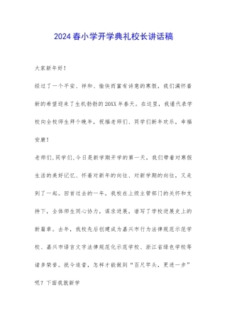 2024春小学开学典礼校长讲话稿-