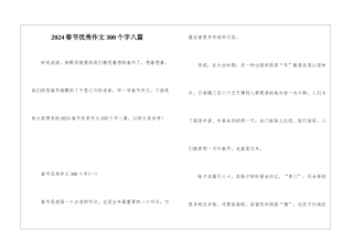 2024春节优秀作文300个字八篇