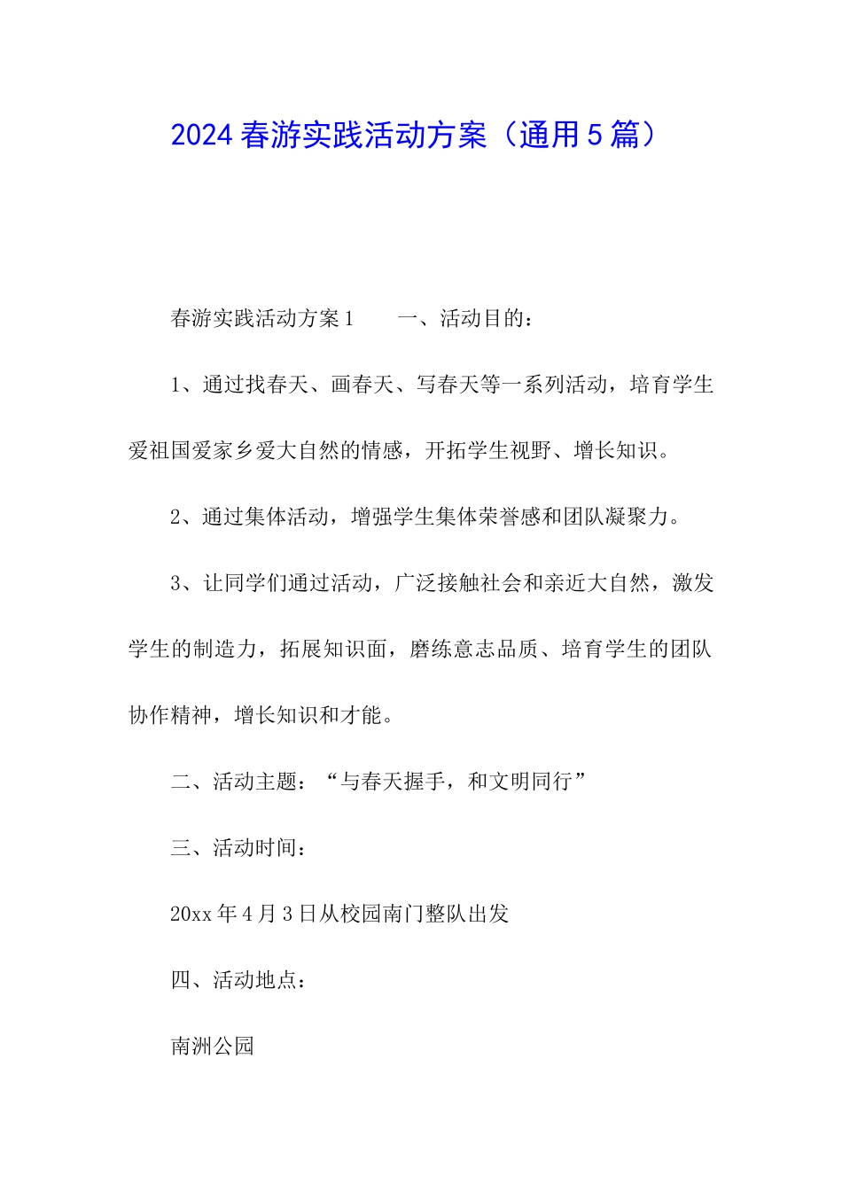 2024春游实践活动方案_第1页
