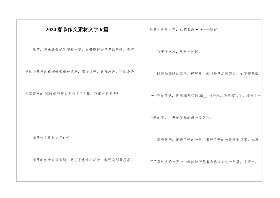 2024春节作文素材文字6篇_第1页