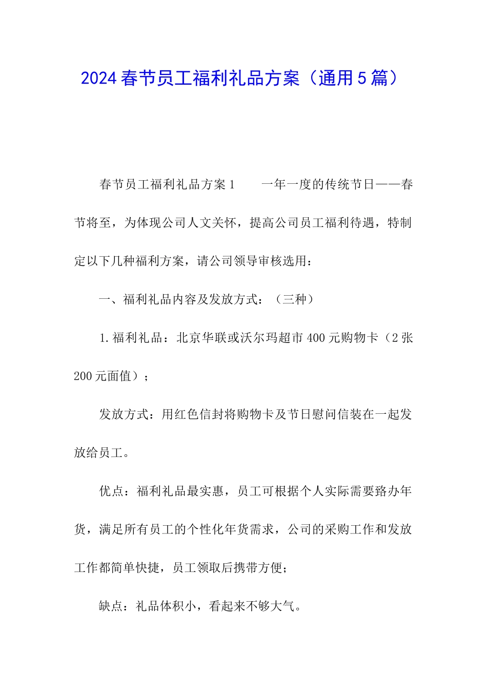 2024春节员工福利礼品方案_第1页