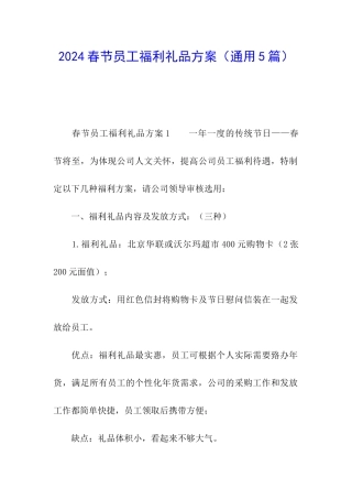 2024春节员工福利礼品方案
