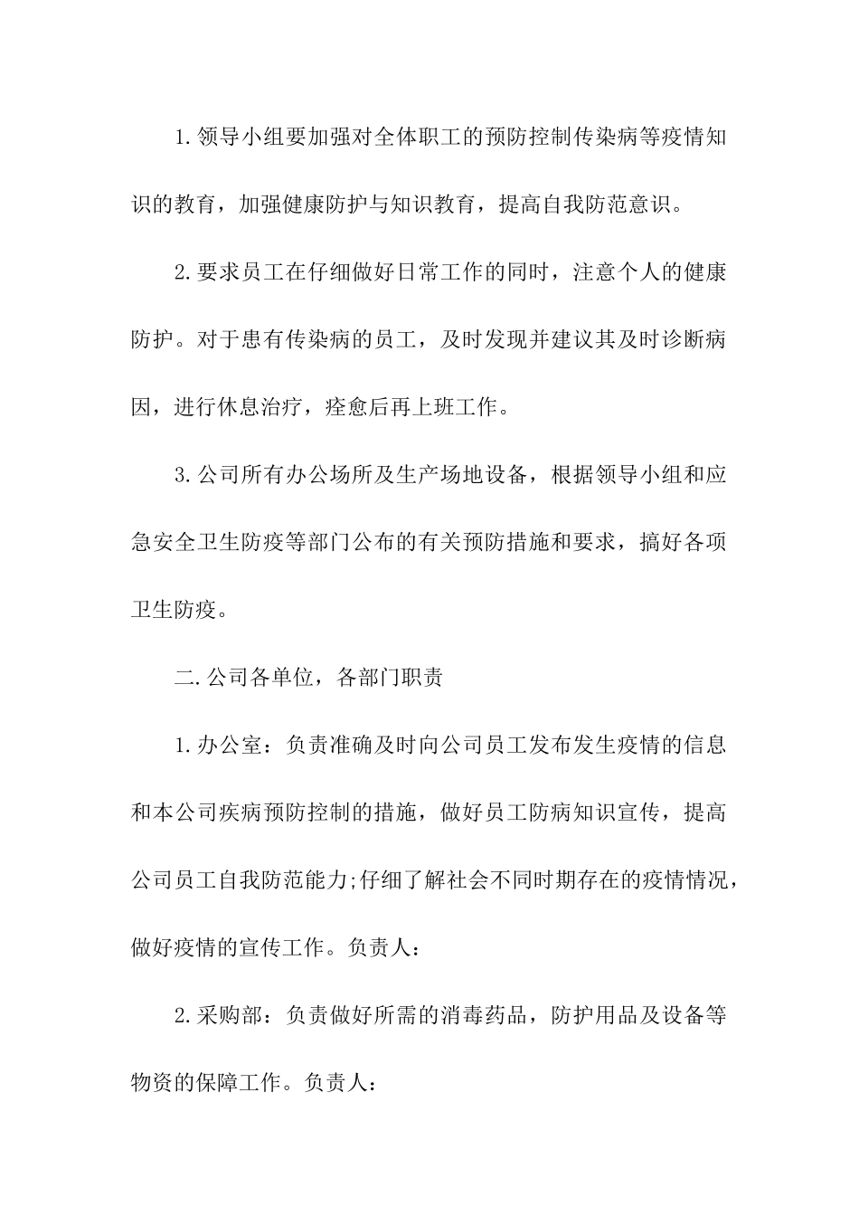 2024春节企业疫情防控方案_第2页