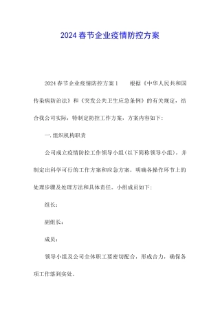 2024春节企业疫情防控方案