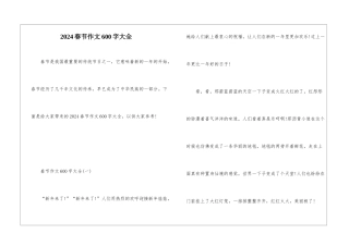 2024春节作文600字大全