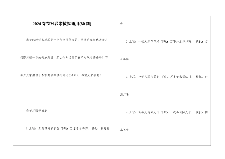 2024春节对联带横批通用_第1页