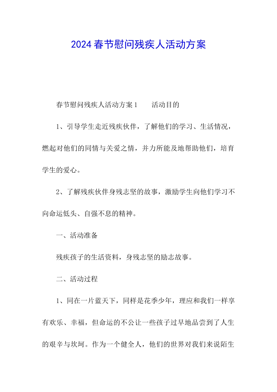 2024春节慰问残疾人活动方案_第1页