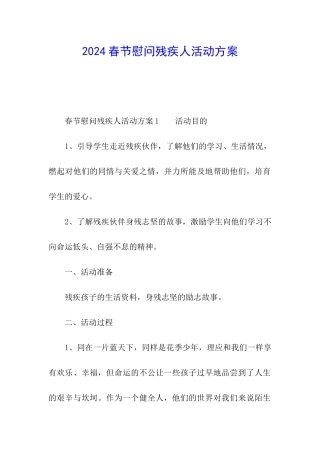 2024春节慰问残疾人活动方案