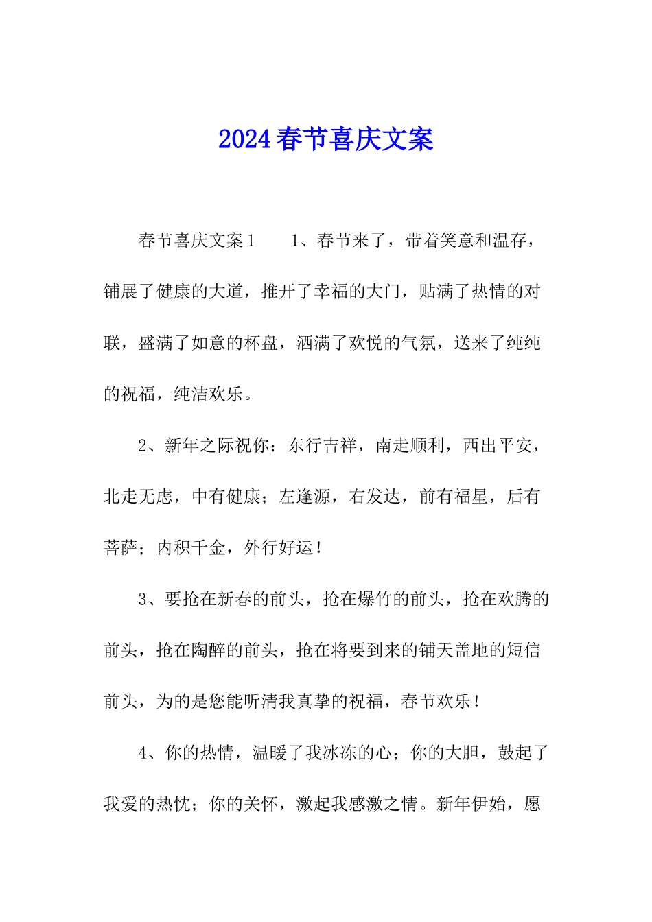 2024春节喜庆文案_第1页