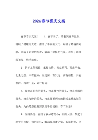 2024春节喜庆文案