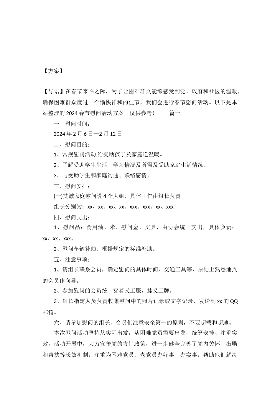 2024春节慰问活动方案_第2页