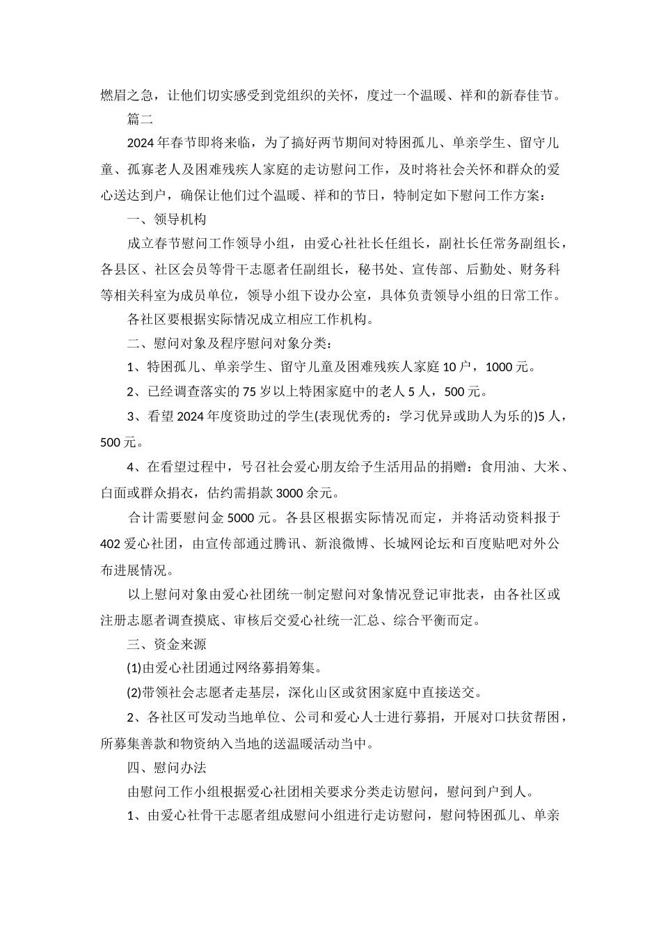 2024春节慰问活动方案_第3页