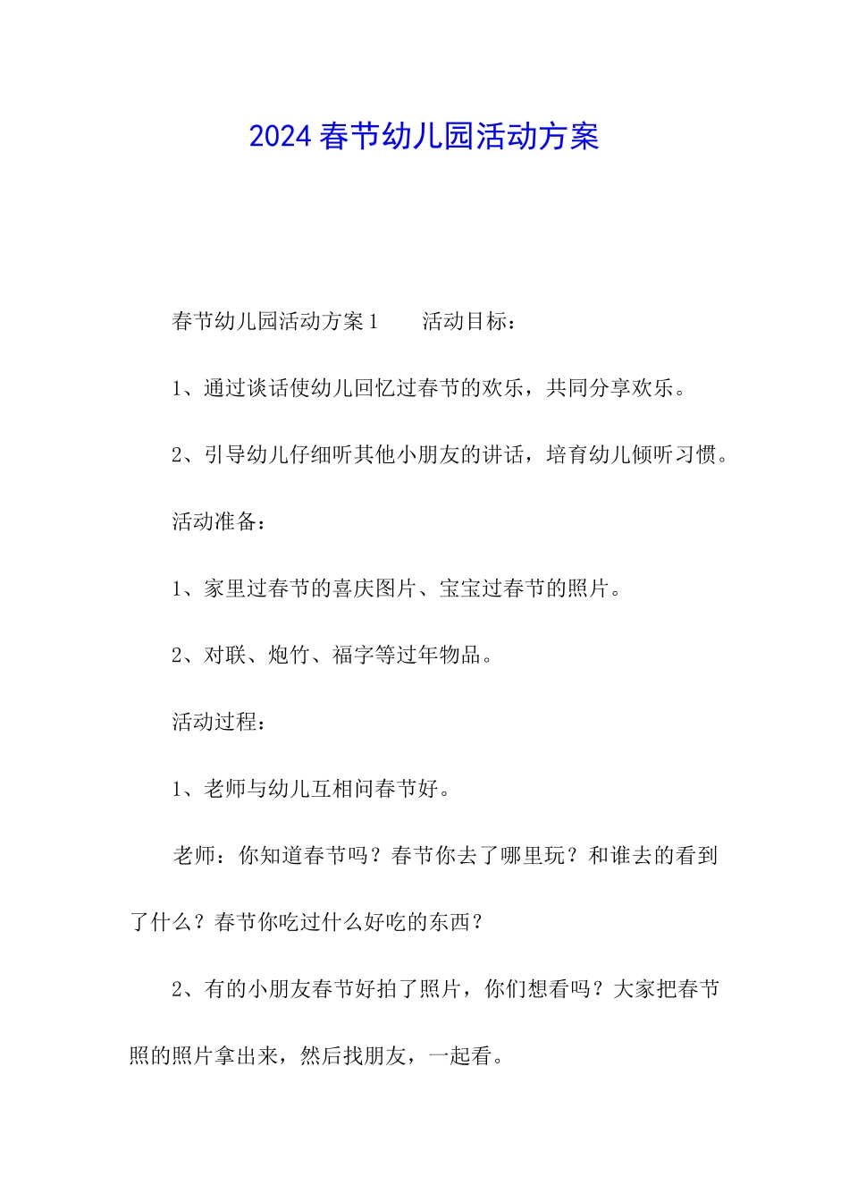2024春节幼儿园活动方案_第1页