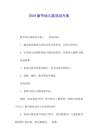 2024春节幼儿园活动方案